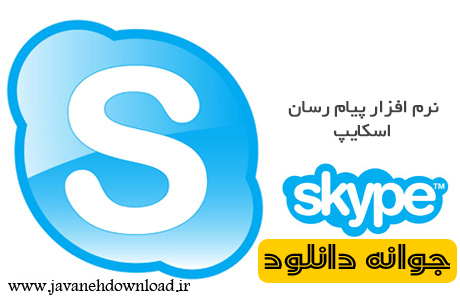  دانلود Skype 7.18.0.111 – دانلود اسکایپ