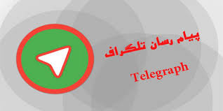 دانلود تلگراف(تلگرام حرفه ای)