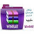 دانلود WinRAR Final + Farsi + Portable فایل فشرده سازی ویندوز