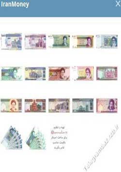استیکر تلگرام پول های ایرانی