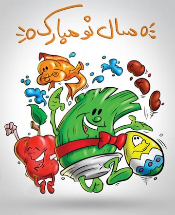 شعر کودکانه عید نوروز 