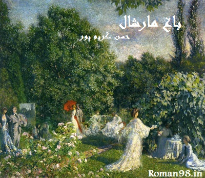 دانلود رمان عاشقانه باغ مارشال از حسن کریم پور