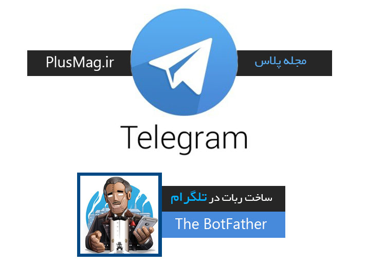 آموزش ساخت ربات در تلگرام + عکس