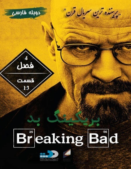 دانلود فصل چهارم سریال بریکینگ بد دوبله فارسی