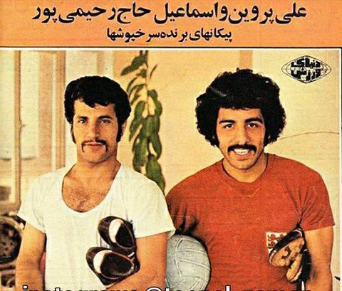 تصویر علی پروین و اسماعیل حاج رحیمی پور بازیکنان فوتبال قدیم بر روی مجله دهه ۵۰