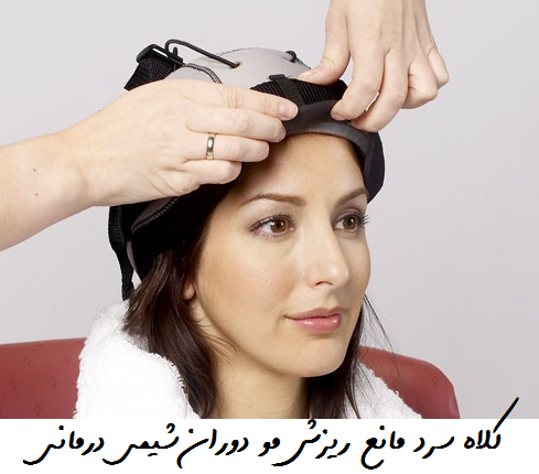 کلاه سرد مانع ریزش مو دوران شیمی درمانی