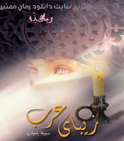 دانلود رمان ایرانی زیبای عرب نوشته سهیلا بامیان
