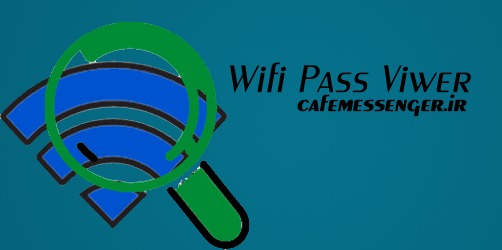دانلود Wifi Pass Viewer 1.0.33 برنامه نمایش رمز وای فای در اندروید