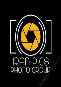 گروه تلگرام iranpics ایران گرافر