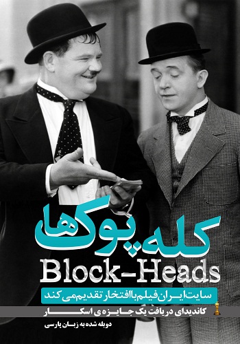 دانلود فیلم کله پوک ها Block-Heads دوبله فارسی