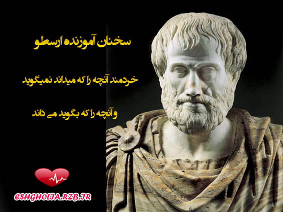  سخنان ارزشمند وناب ارسطو 