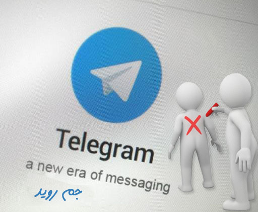 آموزش حذف کامل  مخاطبین در تلگرام + تصاویر