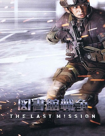 دانلود فیلم Library Wars The Last Mission 2016