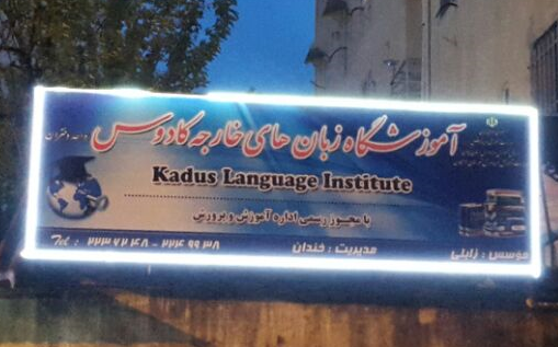 آموزشگاه زبان کادوس لاهیجان