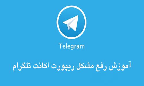 آموزش کامل رفع مشکل ریپورت تلگرام (100% تضمینی)