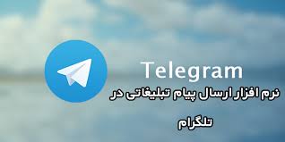 نرم افزار تبلیغات انبوه در تلگرام کاملا رایگان بهمراه برنامه های ساخت شماره مجازی