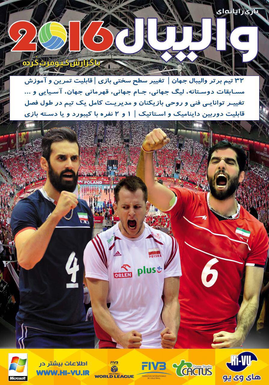 تاریخ انتشار بازی بازی ایرانی «والیبال 2016»