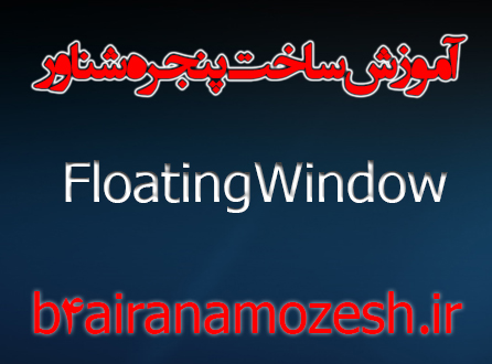 آموزش ساخت پنجره شناور (Floating Window)