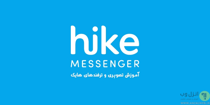 آموزش کامل تصویری و ترفند های هایک مسنجر – Hike Messenger
