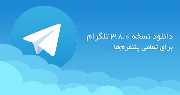 دانلود نسخه جدید اپلیکیشن تلگرام 3.8.0 (Telegram 3.8.0) و معرفی تمامی تغییرات آپدیت جدید