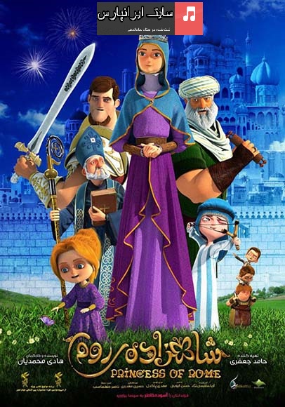  دانلود رایگان انیمیشن ایرانی “شاهزاده روم” با کیفیت Hd