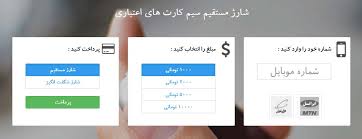 شارژ مستقیم  و یا خرید رمز شارژ ایرانسل همراه اول و سیمکارتهای اعتباری از یک سامانه ی مطمئن