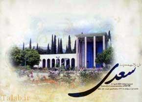 یک اردیبهشت روز بزرگداشت سعدی شیرازی