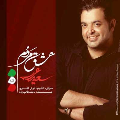 آهنگ سعيد عرب به نام عشق مردم