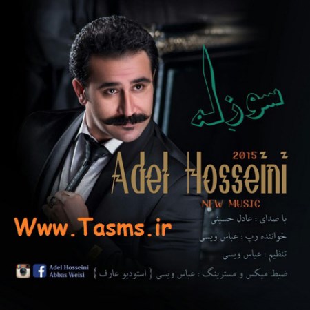 موزیک ویدئو جدید عادل حسینی و عباس ویسی به نام سوزله