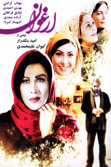 دانلود فیلم ایرانی ارغوان
