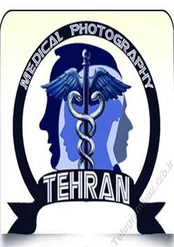 کانال تلگرام فتوگرافی پزشکی تهران