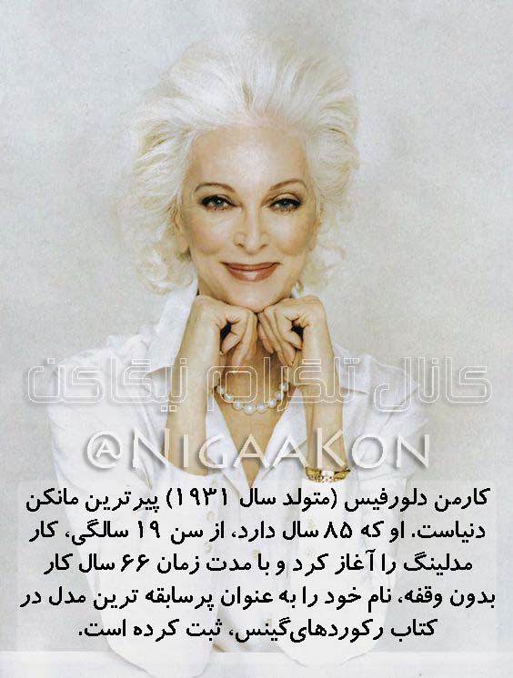 پیرترین مدل زن دنیا