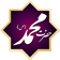 کتاب جامع الکترونیکی حضرت محمد (ص) برای اندروید