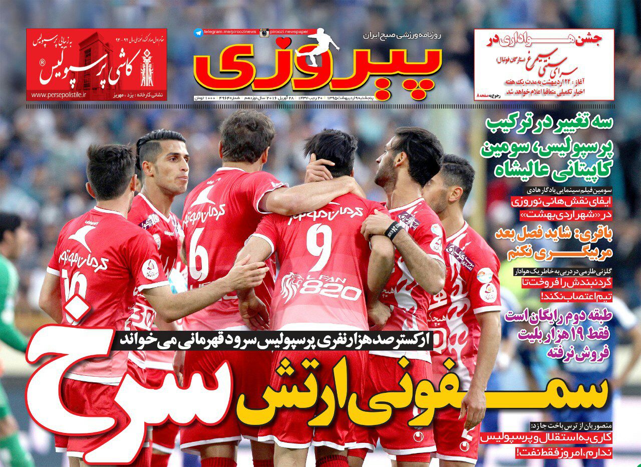  نیم صفحه اول روزنامه پیروزی چاپ فردا / 9 اردیبهشت