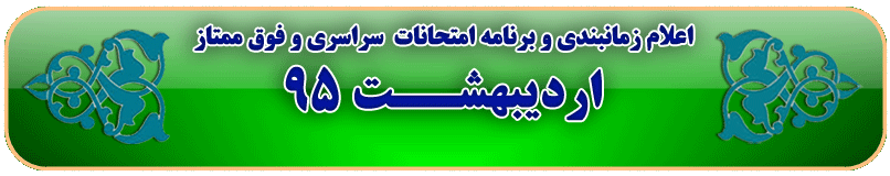 اعلام برنامه امتحانات اردیبهشت 95 انجمن خوشنویسان ایران