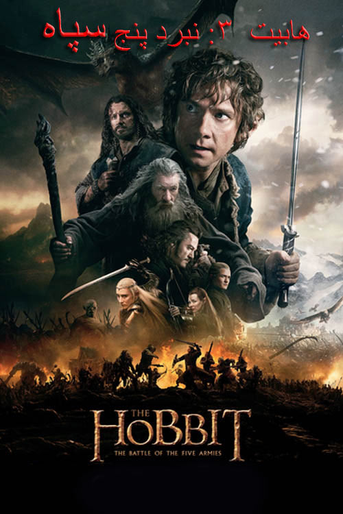 دانلود فیلم هابیت: نبرد پنج سپاه دوبله فارسی The Hobbit: The Battle of the Five Armies 2014