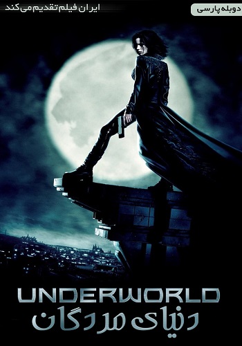 دانلود فیلم دنیای مردگان UnderWorld دو زبانه