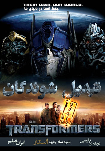 دانلود فیلم تبدیل شوندگان 1 Transformers دو زبانه