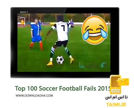  دانلود کلیپ ۱۰۰ صحنه خنده دار از فوتبال ۲۰۱۵-۱۶