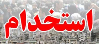  استخدام شهرداری تهران سال ۹۵ (خبر جدید) 