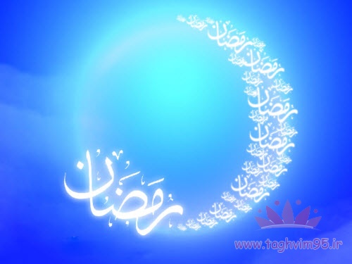تاریخ دقیق شروع ماه رمضان 95 سه شنبه 18 خرداد 95