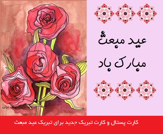 کارت پستال تبریک عید مبعث 1394