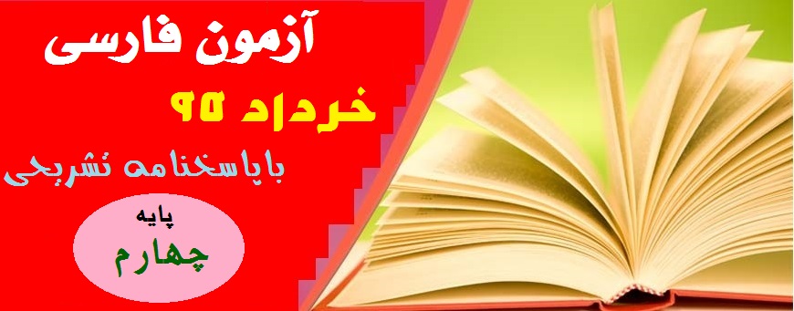آزمون فارسی پایه ی چهارم خرداد 95 - باپاسخنامه