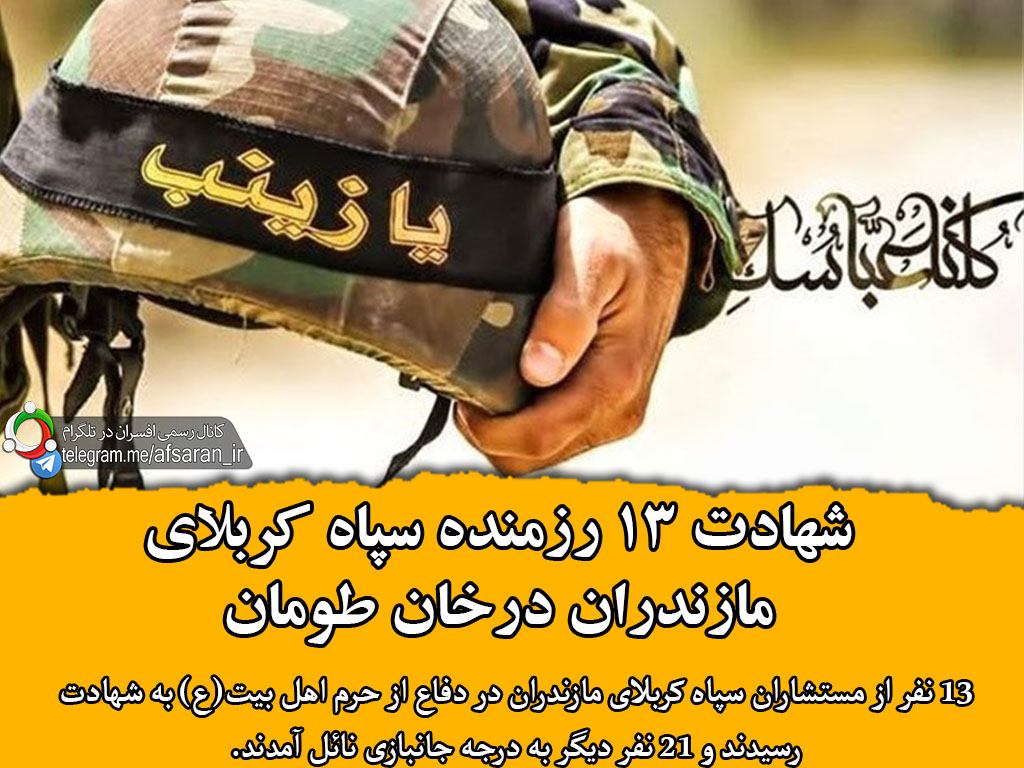شهادت 13 رزمنده سپاه کربلای مازندران در خان طومان