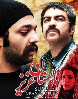 دانلود رایگان فیلم ایرانی تابستان عزیز با کیفیت عالی