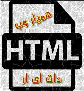 دانلود کامل ترین کتاب آموزش زبان HTML 