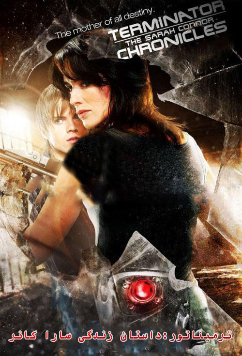 دانلود سریال ترمیناتور:داستان زندگی سارا کانر دوبله فارسی Terminator: The Sarah Connor Chronicles