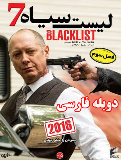 دانلود فصل سوم سریال لیست سیاه BlackList دوبله فارسی