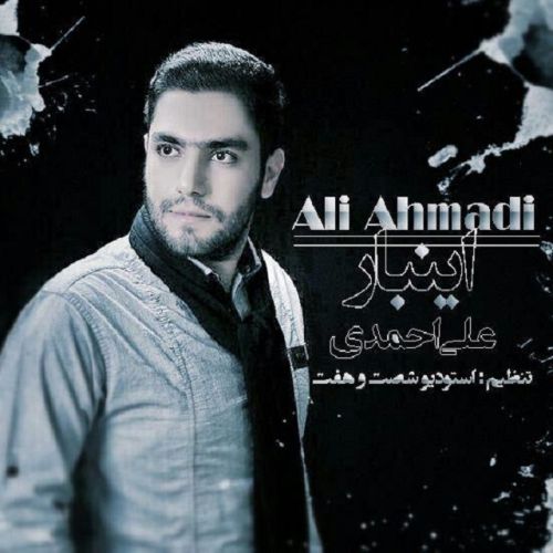 دانلود آهنگ جدید علی احمدی بنام اینبار با بهترین کیفیت