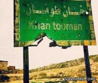 خان طومان از محاصره تروریست ها در آمد!